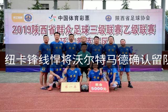 纽卡锋线悍将沃尔特马德确认留队 经纪人辟谣转会传闻