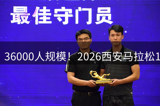 36000人规模！2026西安马拉松10月开跑 度小满升级全流程服务