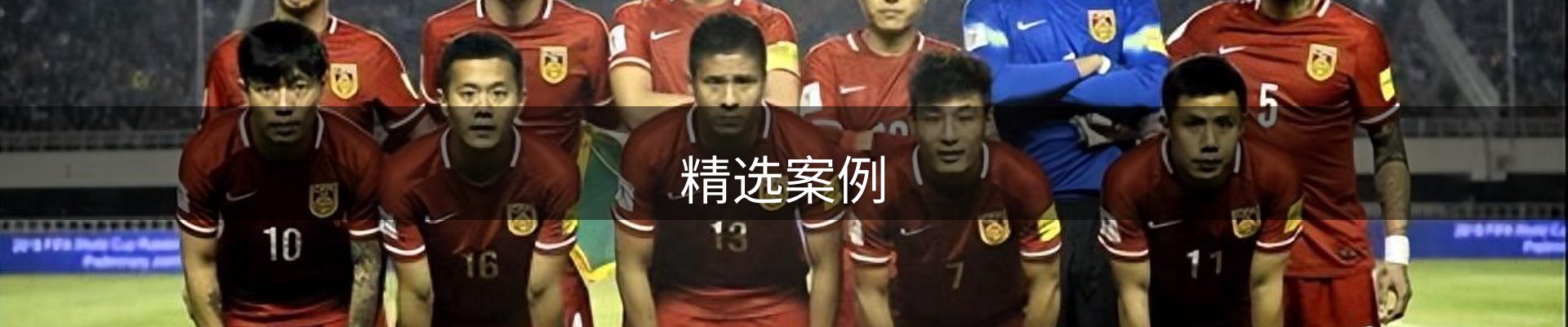精选案例